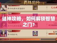 謎神攻略，如何解鎖智慧之門？