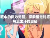睡眠中的微妙覺醒，探索睡覺時感覺熱流出汗的奧秘