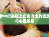 夢(mèng)中母親腿上血痂流出的寓意與心理解析