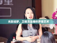 光影繪夢(mèng)，衛(wèi)娜女主播的聲音藝術(shù)