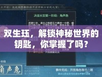 雙生玨，解鎖神秘世界的鑰匙，你掌握了嗎？