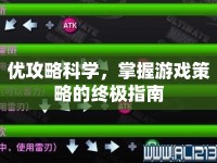 優(yōu)攻略科學(xué)，掌握游戲策略的終極指南