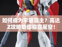 如何成為宇宙霸主？高達(dá)Z攻略助你稱霸星空！