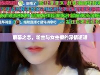 屏幕之戀，粉絲與女主播的深情邂逅