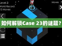 如何解鎖Case 23的謎題？