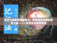 從交個(gè)朋友到屏幕魅力，羅永浩女主播的蛻變之旅——一張照片背后的故事