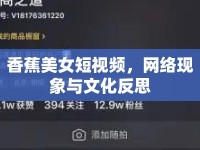 香蕉美女短視頻，網(wǎng)絡(luò)現(xiàn)象與文化反思