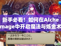 新手必看！如何在Alchemage中開(kāi)啟魔法與煉金術(shù)的冒險(xiǎn)之旅？
