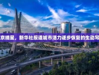 北京摘星，新華社報(bào)道城市活力逐步恢復(fù)的生動(dòng)寫照