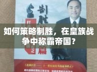 如何策略制勝，在皇族戰(zhàn)爭中稱霸帝國？