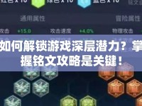 如何解鎖游戲深層潛力？掌握銘文攻略是關(guān)鍵！
