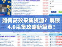 如何高效采集資源？解鎖4.0采集攻略新篇章！