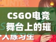 CSGO電競舞臺上的璀璨新星，巾幗不讓須眉的女主播們