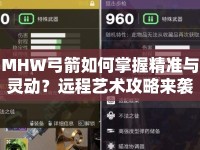MHW弓箭如何掌握精準(zhǔn)與靈動(dòng)？遠(yuǎn)程藝術(shù)攻略來襲！