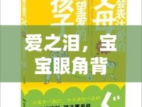 愛之淚，寶寶眼角背后的愛與呵護
