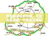 西香高速征地進(jìn)展，共繪發(fā)展藍(lán)圖，共筑民生福祉