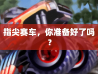 指尖賽車，你準(zhǔn)備好了嗎？