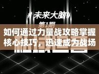 如何通過力量戰(zhàn)攻略掌握核心技巧，迅速成為戰(zhàn)場霸主？