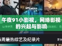 午夜91小影視，網(wǎng)絡(luò)影視的興起與影響