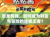 恐龍有錢(qián)，如何成為財(cái)富與冒險(xiǎn)的終極王者？