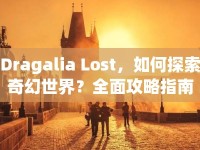 Dragalia Lost，如何探索奇幻世界？全面攻略指南來襲！
