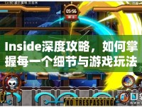 Inside深度攻略，如何掌握每一個細(xì)節(jié)與游戲玩法？