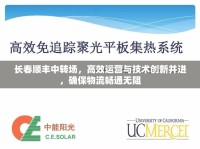 長春順豐中轉(zhuǎn)場，高效運營與技術(shù)創(chuàng)新并進，確保物流暢通無阻