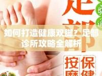 如何打造健康雙腳？足部診所攻略全解析