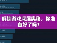 解鎖游戲深層奧秘，你準備好了嗎？