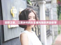 田野之音，江西鄉(xiāng)村的女主播與她的聲動(dòng)故事