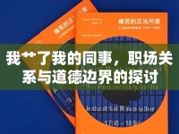 我艸了我的同事，職場(chǎng)關(guān)系與道德邊界的探討