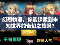 幻想物語，你能探索到未知世界的奇幻之旅嗎？