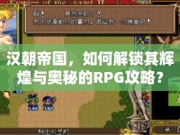 漢朝帝國，如何解鎖其輝煌與奧秘的RPG攻略？