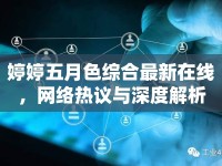 婷婷五月色綜合最新在線，網(wǎng)絡(luò)熱議與深度解析