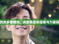 何炅的多重曝光，光影背后的溫暖與力量探索