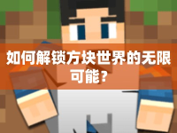 如何解鎖方塊世界的無(wú)限可能？
