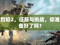 烈焰2，征服與挑戰(zhàn)，你準(zhǔn)備好了嗎？