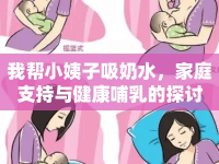 我?guī)托∫套游趟?，家庭支持與健康哺乳的探討