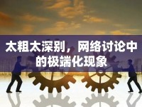 太粗太深別，網(wǎng)絡(luò)討論中的極端化現(xiàn)象
