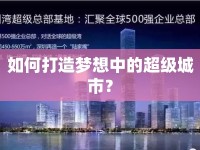 如何打造夢(mèng)想中的超級(jí)城市？