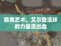 暗黑藝術(shù)，艾爾登法環(huán)的力量流出血