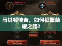 馬其頓傳奇，如何征服榮耀之路？