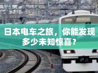 日本電車之旅，你能發(fā)現(xiàn)多少未知驚喜？