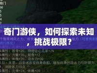 奇門游俠，如何探索未知，挑戰(zhàn)極限？