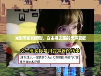 光影背后的陰影，女主播之家的無聲哀歌