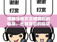 揭秘央視女主播背后的騙局，光鮮背后的陷阱