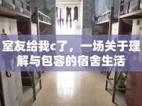 室友給我c了，一場關(guān)于理解與包容的宿舍生活