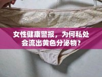 女性健康警報(bào)，為何私處會(huì)流出黃色分泌物？