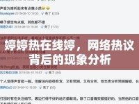 婷婷熱在線婷，網(wǎng)絡(luò)熱議背后的現(xiàn)象分析