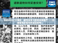 東航MU5735事故，理性反思與尊重逝者尊嚴——對乘客照片曝光的深刻思考